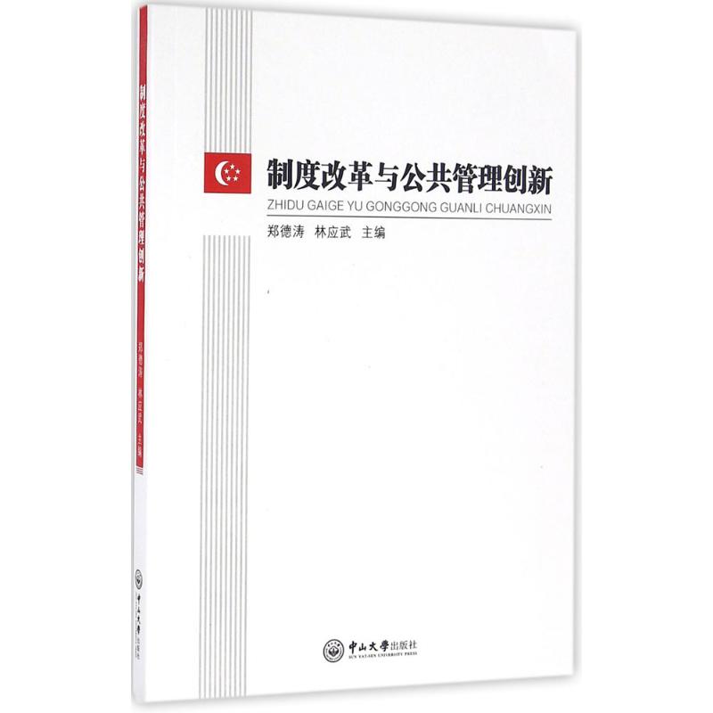 制度改革与公共管理创新
