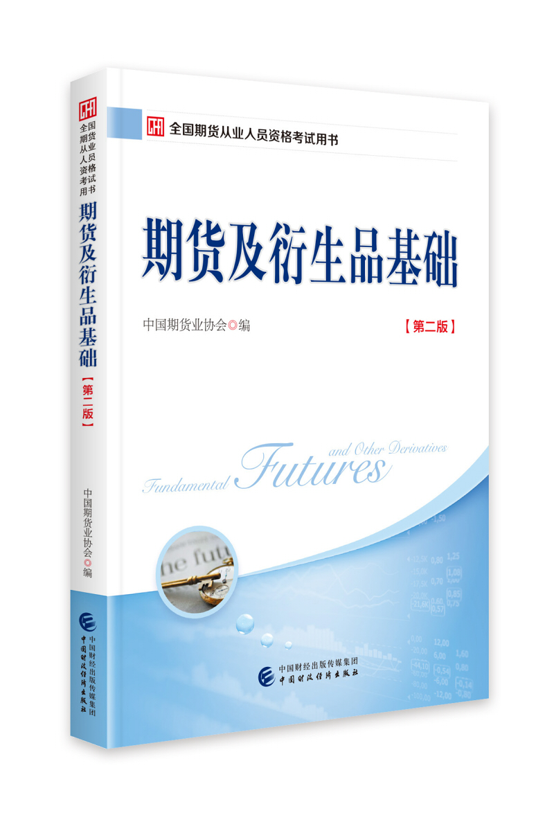 期货从业资格考试2021教材：期货及衍生品基础（第二版）（2018版2021年沿用）