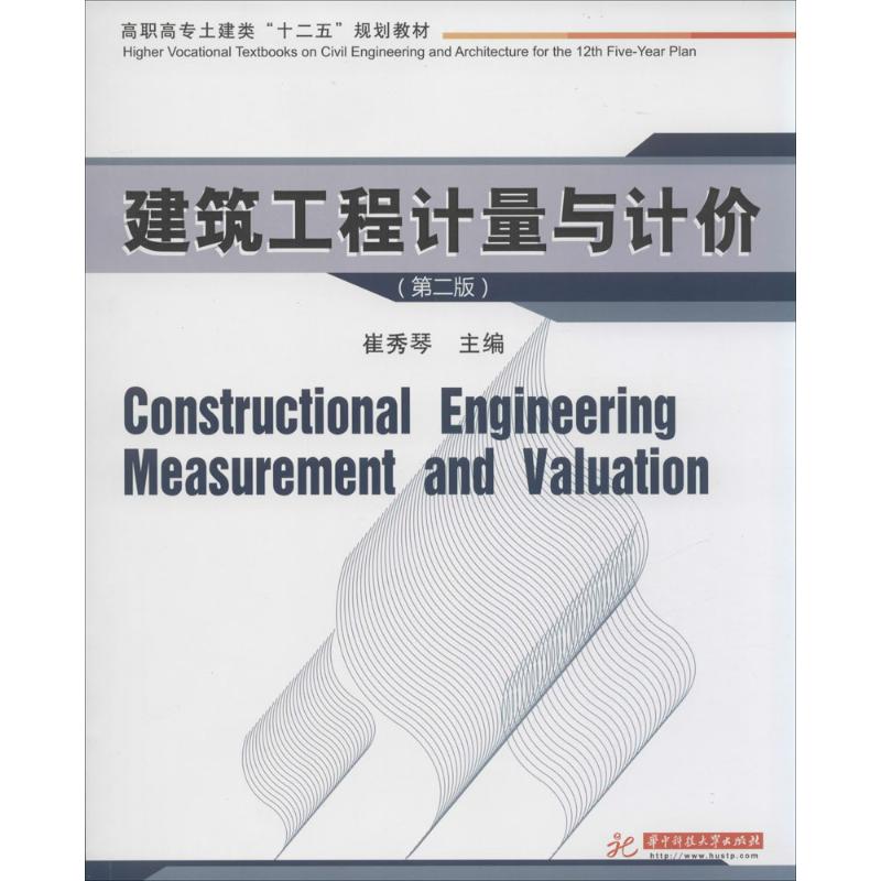 建筑工程计量与计价(第2版)