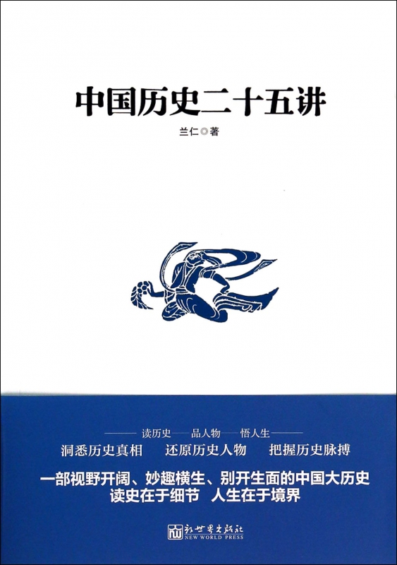 中国历史二十五讲