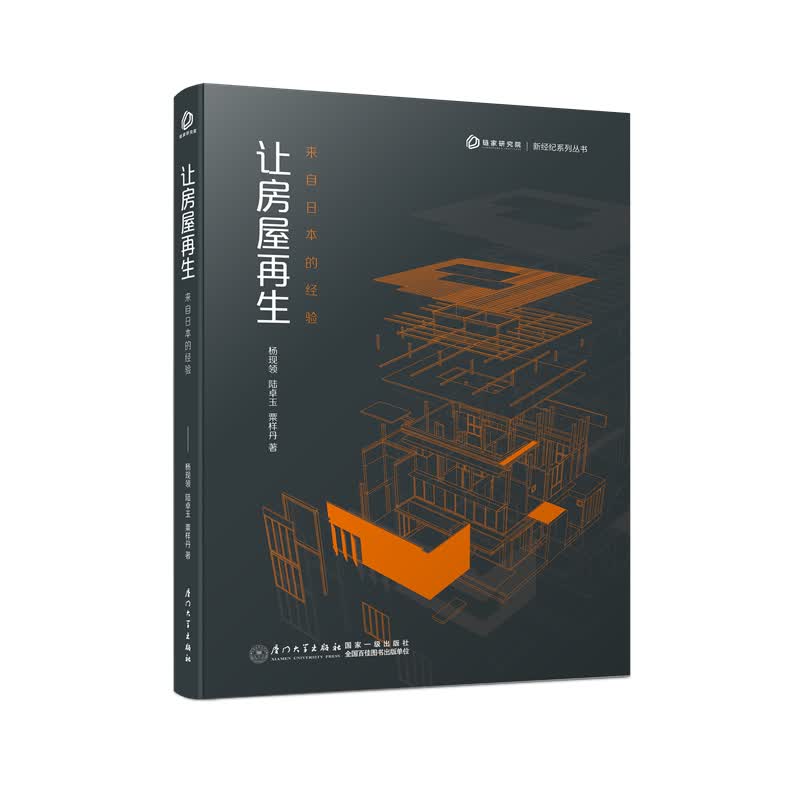 让房屋再生：来自日本的经验【国内首部研究日本城市更新政策的著作、链家研究院又一部房地产研究精品图书】杨现领，陆卓玉，粟样丹 厦门大学出版社