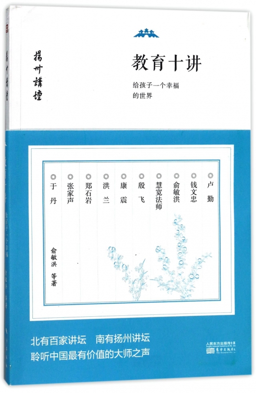 教育十讲(给孩子一个幸福的世界)/扬州讲坛