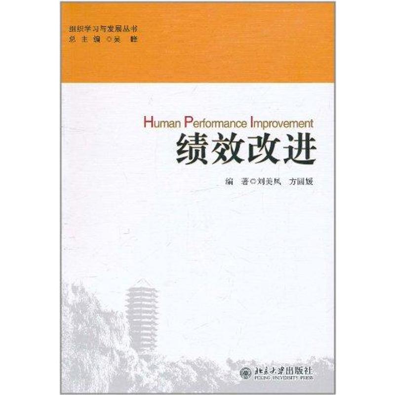 绩效改进