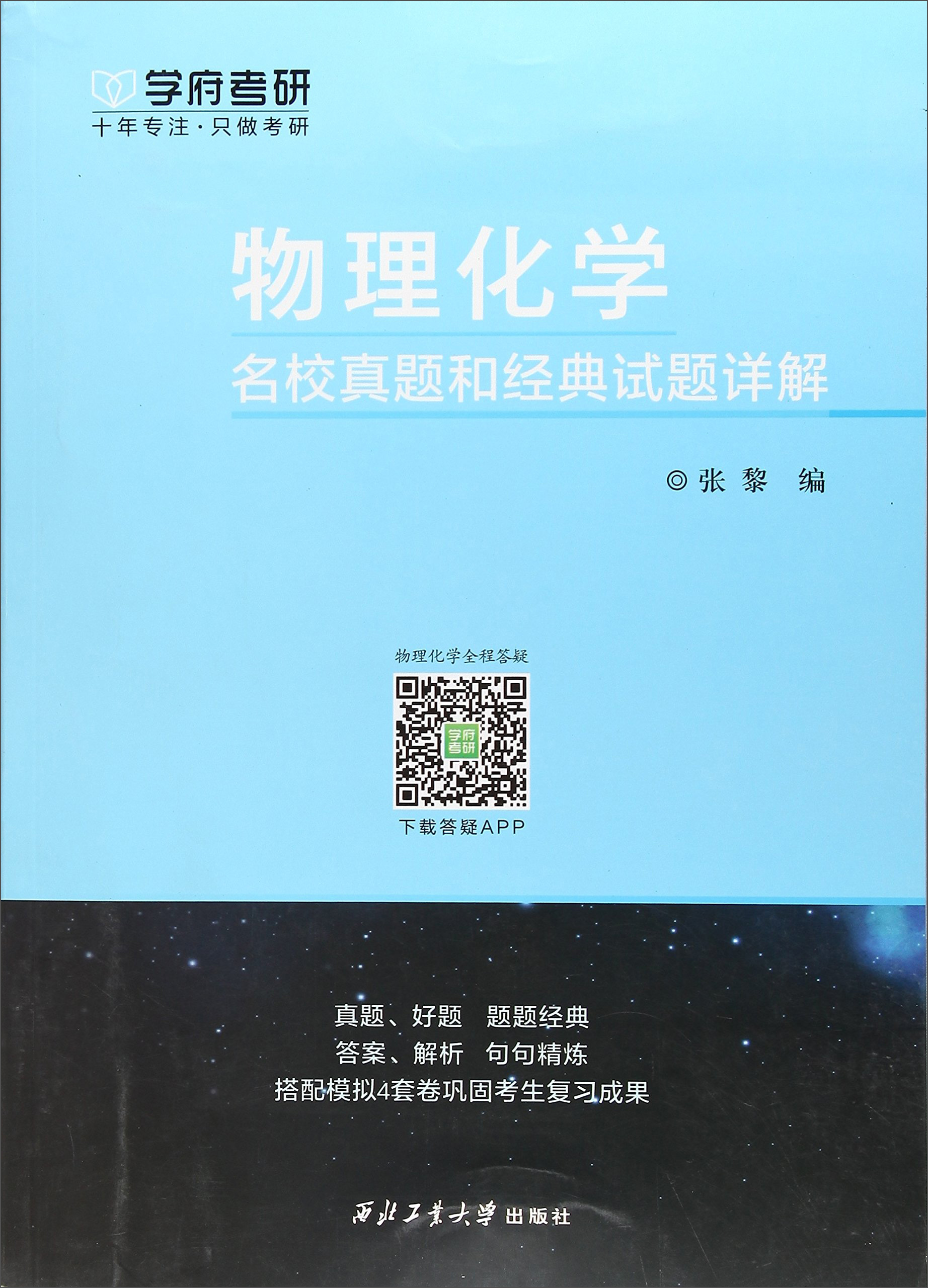 西北工业大学出版社 物理化学名校真题和经典试题详解