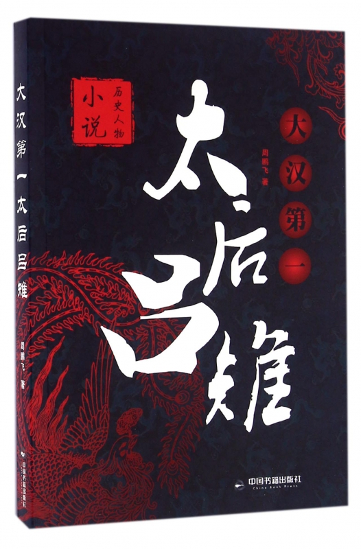 大汉第一太后吕雉