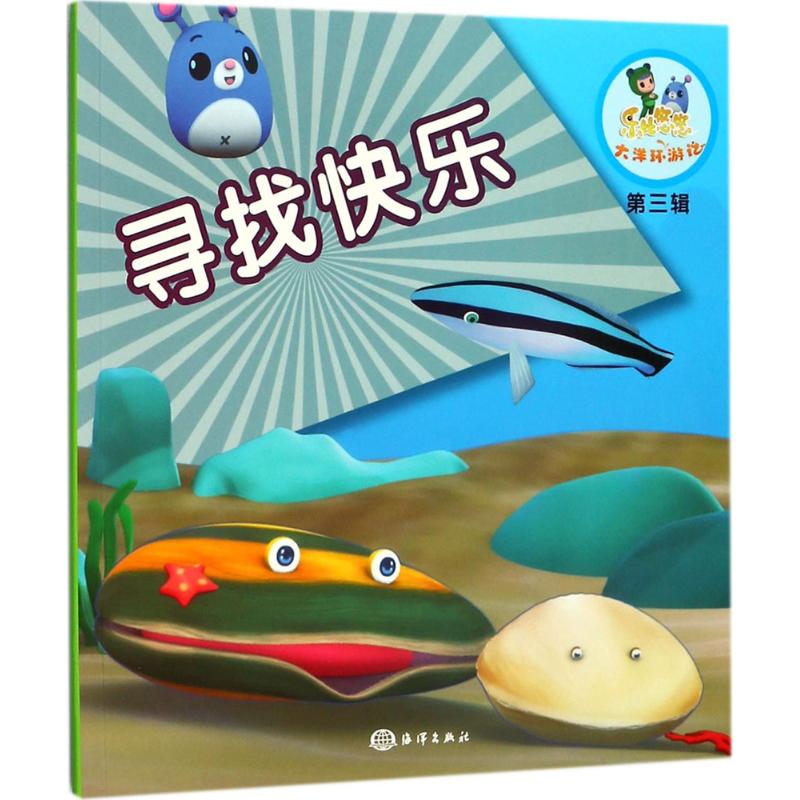 寻找快乐 幼儿图书 早教书 故事书 儿童书籍