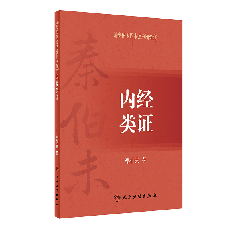秦伯未医书重刊专辑·内经类证
