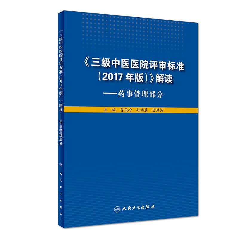 《三级中医医院评审标准（2017年版）》解读 ·药事管理部分