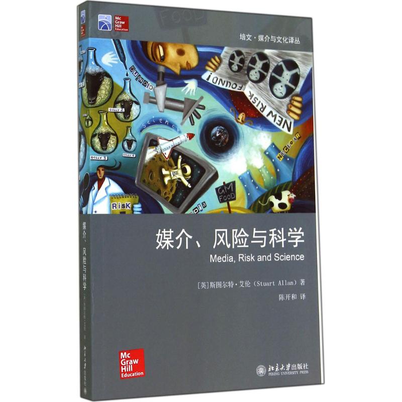 媒介、风险与科学