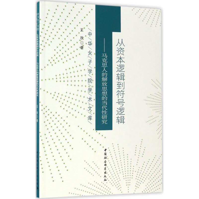 从资本逻辑到符号逻辑