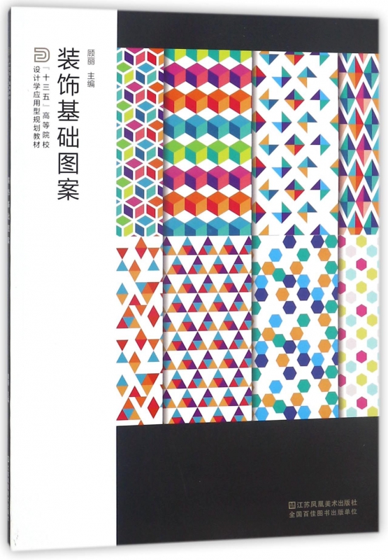 装饰基础图案(十三五高等院校设计学应用型规划教材)