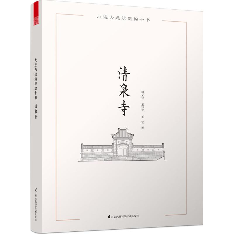 大连古建筑测绘十书清泉寺