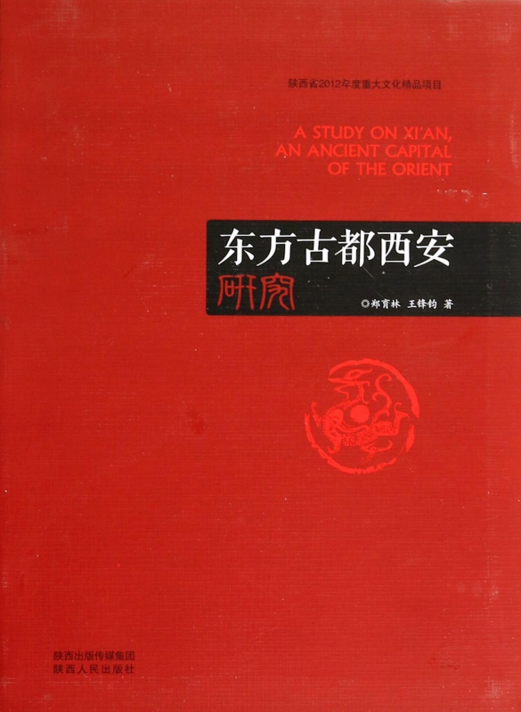 东方古都西安研究
