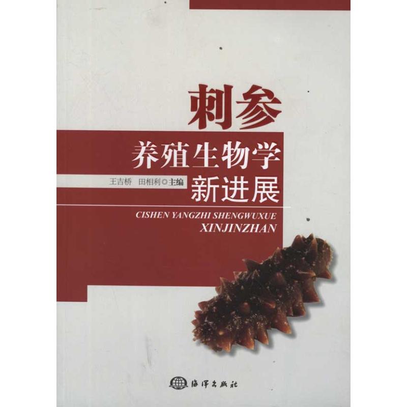 刺参养殖生物学新进展