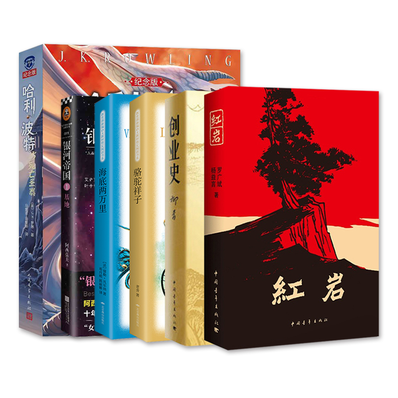 部编指定阅读（七年级下）全套：红岩、创业史、海底两万里、银河帝国：基地、骆驼祥子、哈利波特与死亡圣器（套装共6册）
