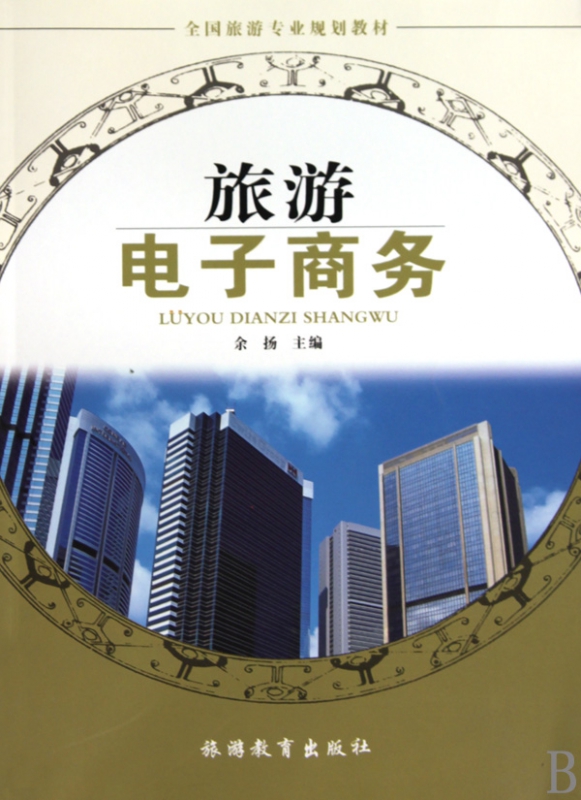旅游电子商务(全国旅游专业规划教材)