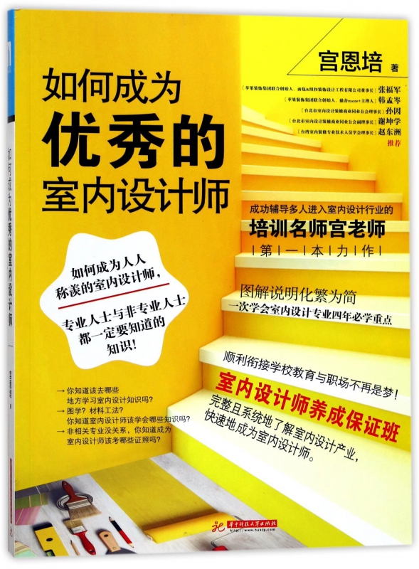 如何成为优秀的室内设计师
