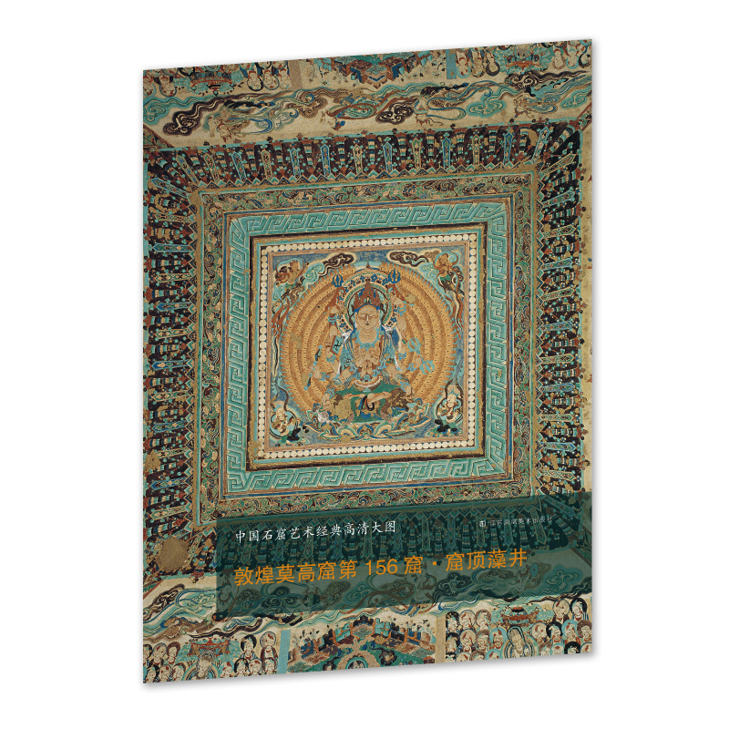 中国石窟艺经典高清大图系列-敦煌莫高窟第156窟·窟顶藻井