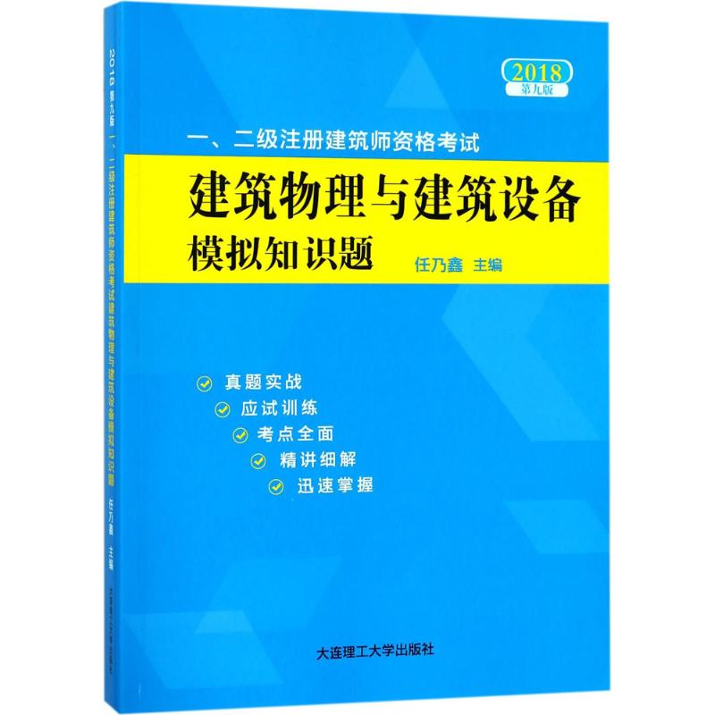 一、二级注册建筑师资格考试建筑物理与建筑设备模拟知识题(第9版)