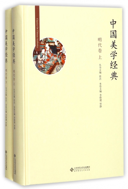 中国美学经典(明代卷上下)(精)