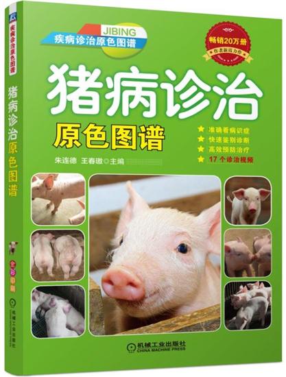 包邮 猪病诊治原色图谱 朱连德 王春敖|7626567