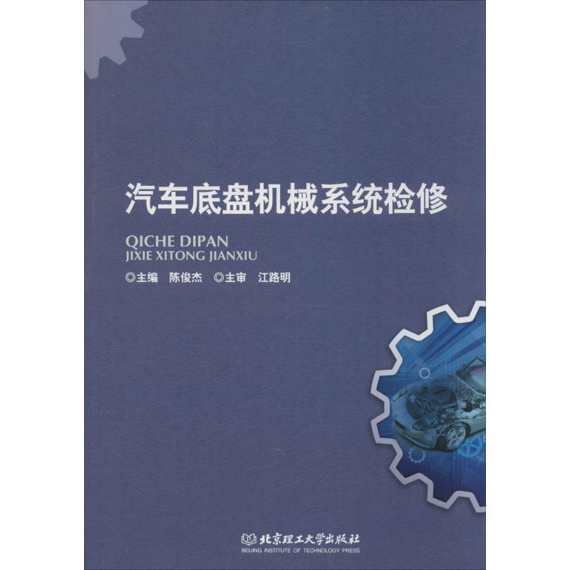 汽车底盘机械系统检修