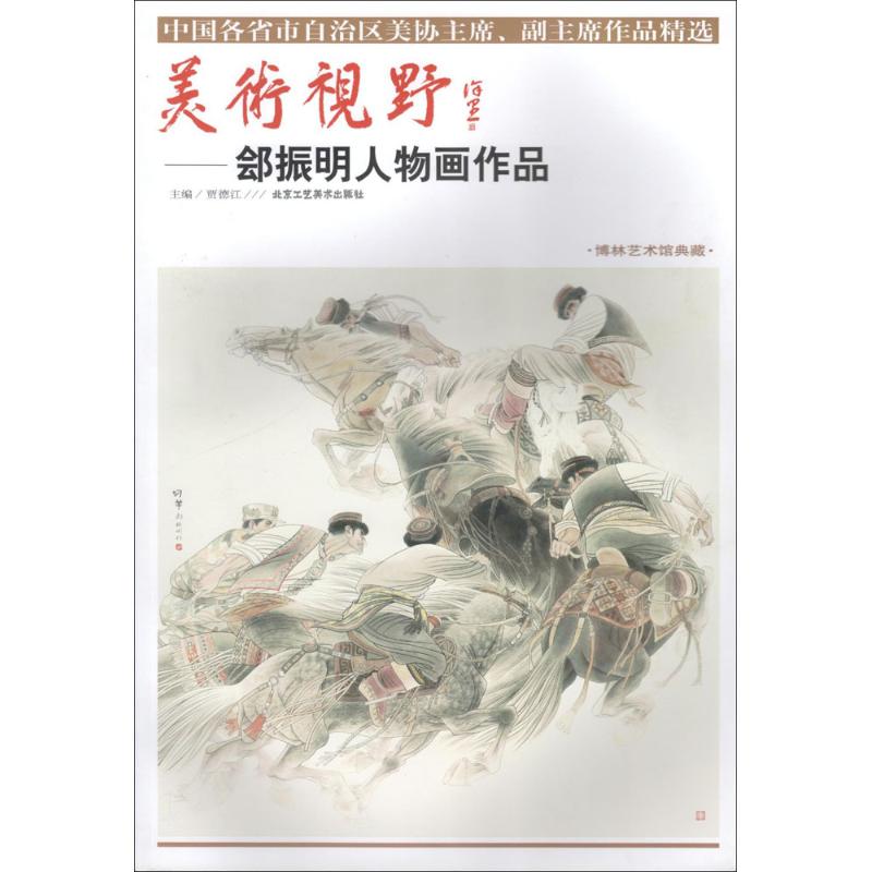 美术视野郐振明人物画作品