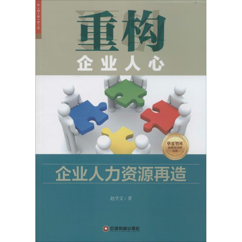重构企业人心