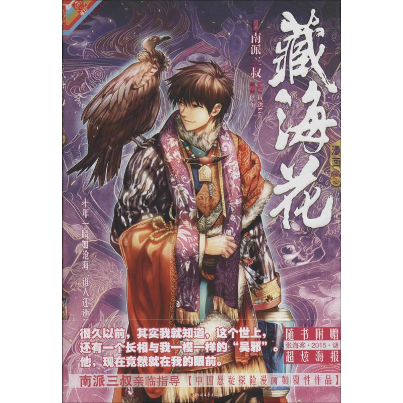 藏海花(3)