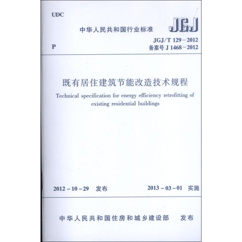 中华人民共和国行业标准.JGJ/T129-2012既有居住建筑节能改造技术规程