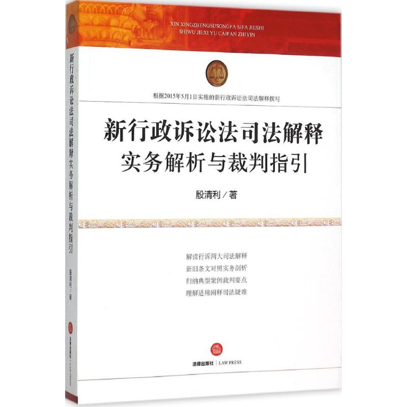 新行政诉讼法司法解释实务解析与裁判指引