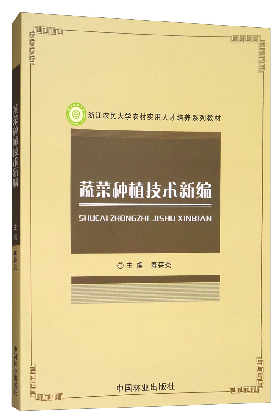蔬菜种植技术新编/浙江农民大学农村实用人才培养系列教材