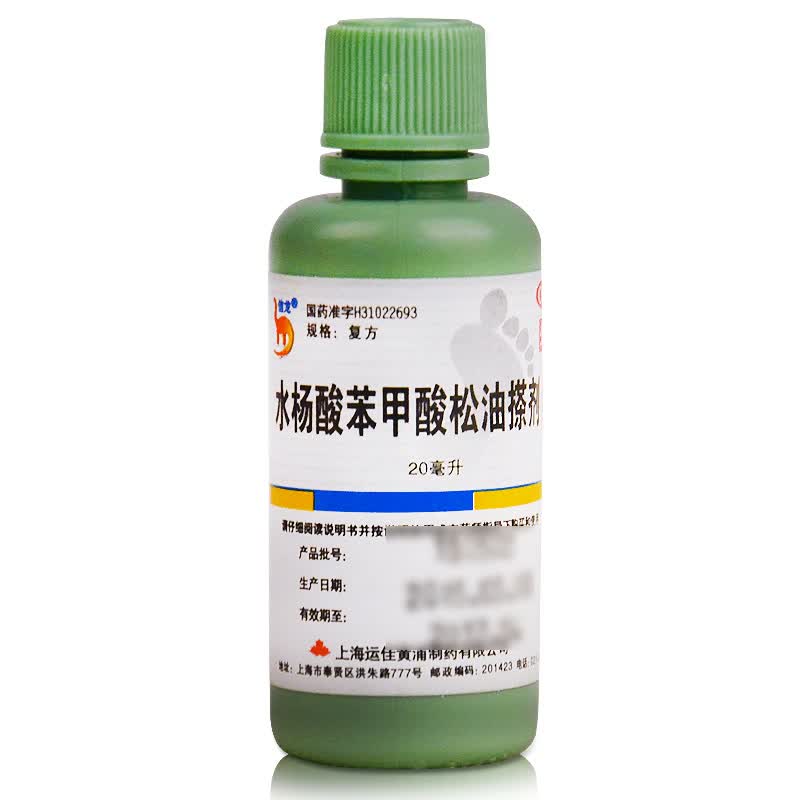 信龙 水杨酸苯甲酸松油搽剂 20ml/盒 用于足癣