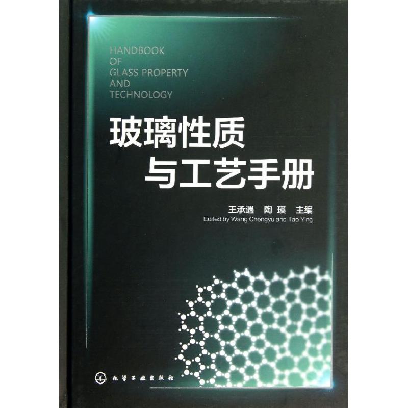玻璃性质与工艺手册