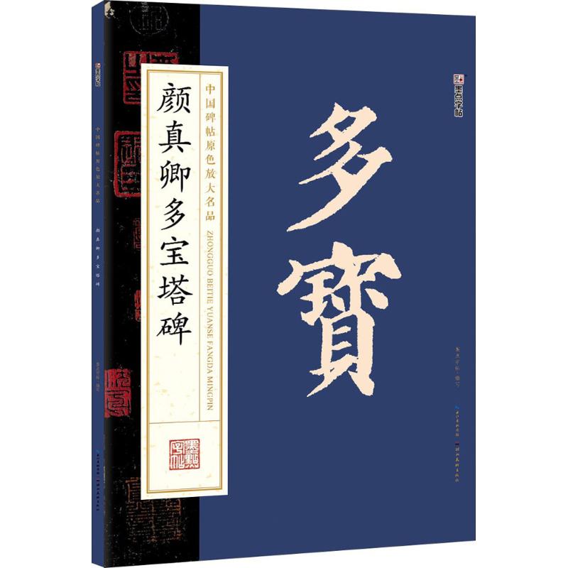 颜真卿多宝塔碑