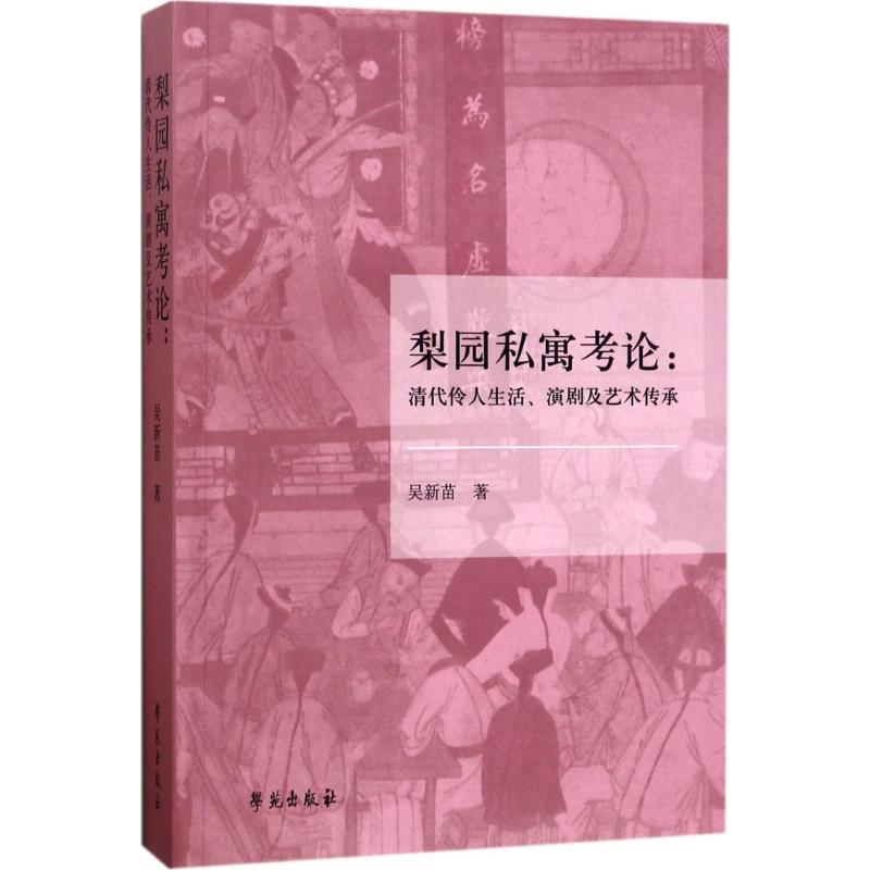 梨园私寓考论