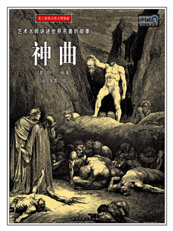 神曲(故事插图本)