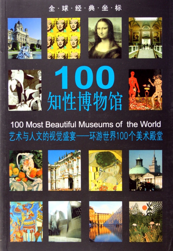 100知性博物馆(艺术与人文的视觉盛宴环游世界100个美术殿堂)/全球经典坐标