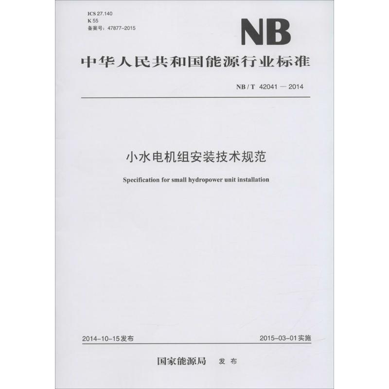 小水电机组安装技术规范