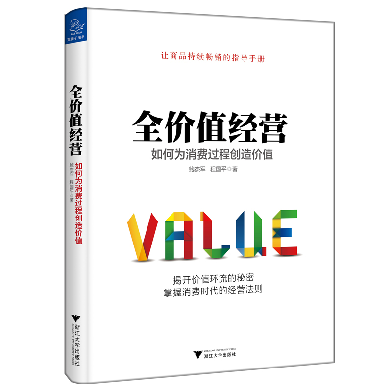 全价值经营：如何为消费过程创造价值