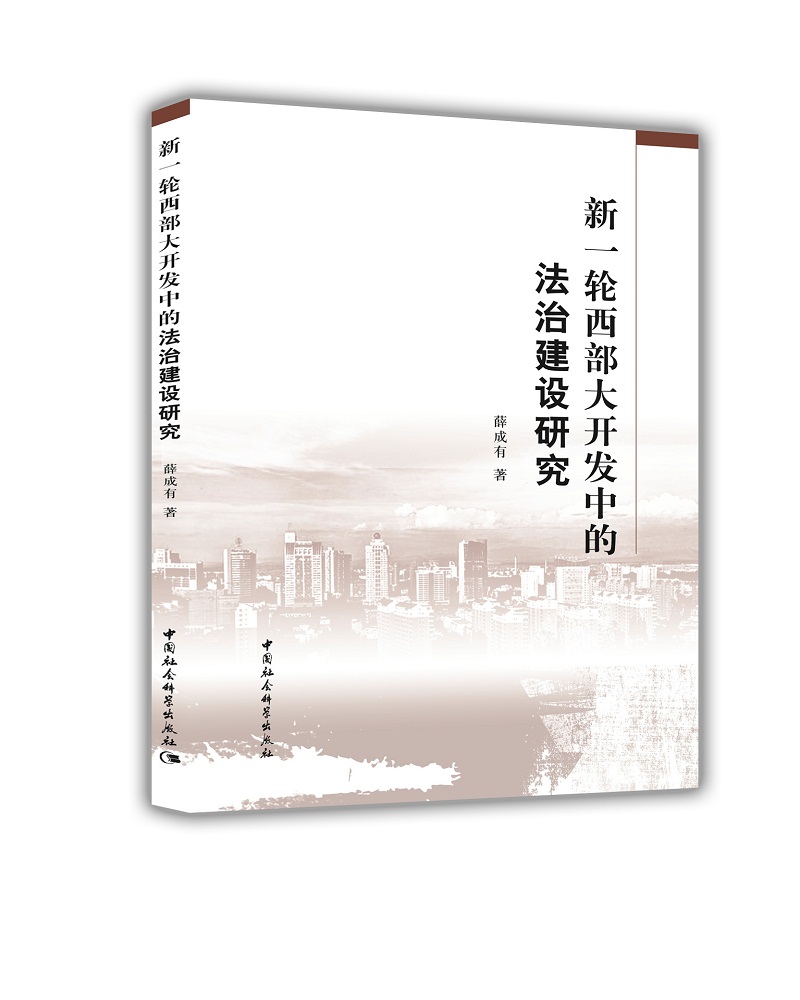 新一轮西部大开发中的法治建设研究