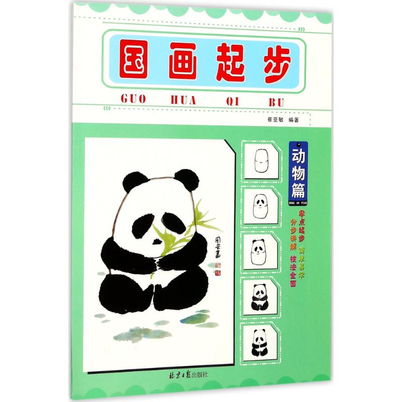 国画起步动物篇