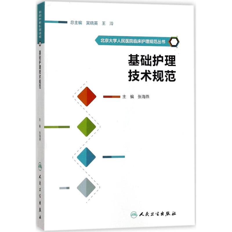 基础护理技术规范