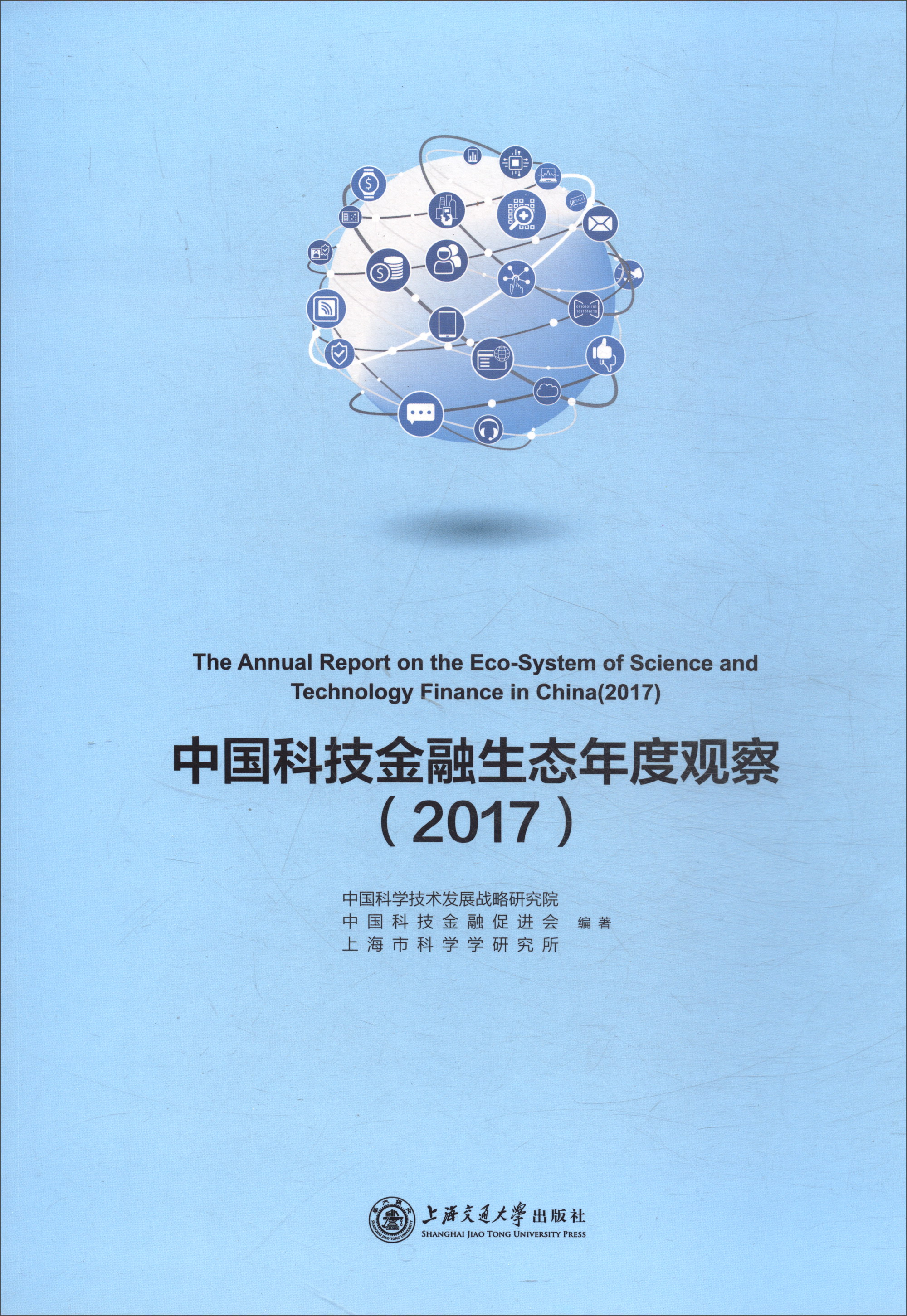 中国科技金融生态年度观察（2017）