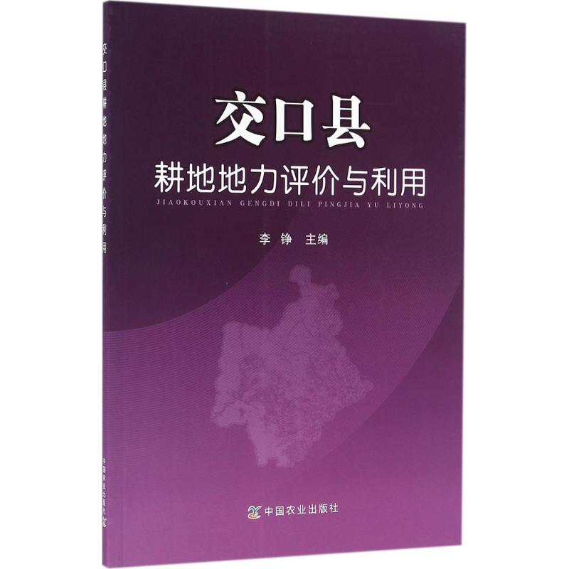 交口县耕地地力评价与利用