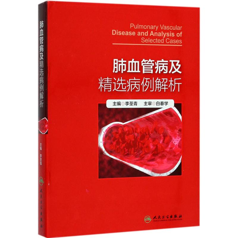 肺血管病及精选病例解析