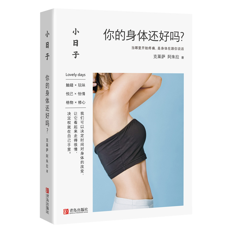 小日子：你的身体还好吗？养生健康书籍