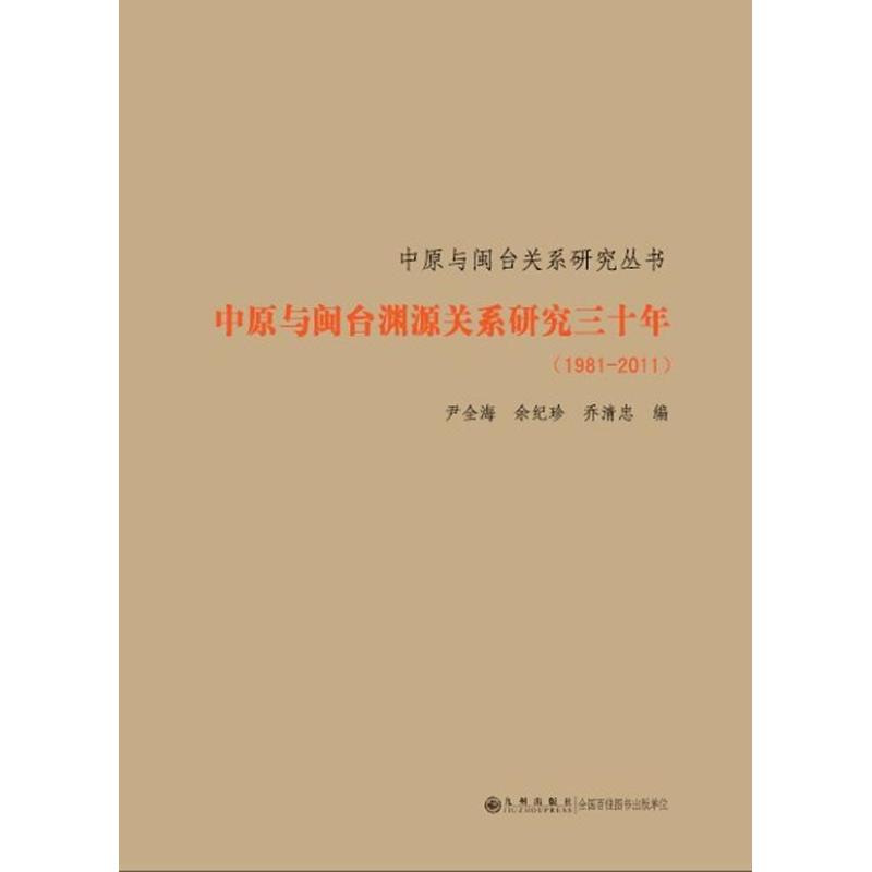 中原与闽台渊源关系研究30年(1981-2011)