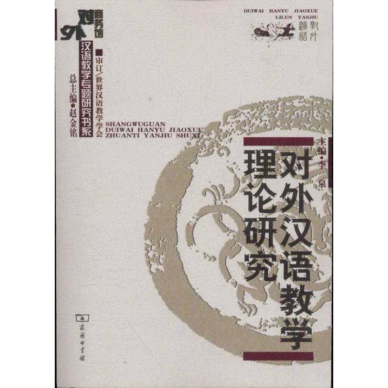 对外汉语教学理论研究