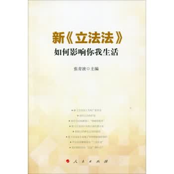 新《立法法》如何影响你我生活
